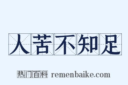 人苦不知足是什么意思的图片